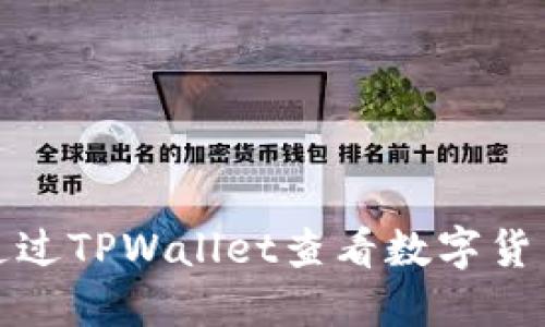 如何通过TPWallet查看数字货币行情