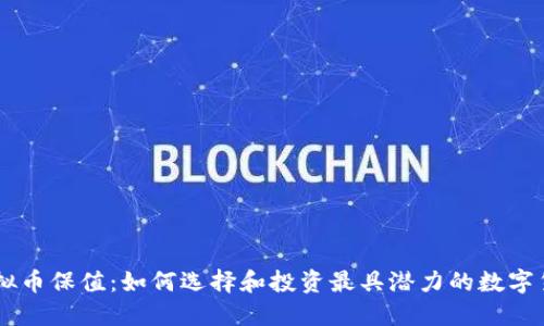 虚拟币保值：如何选择和投资最具潜力的数字货币