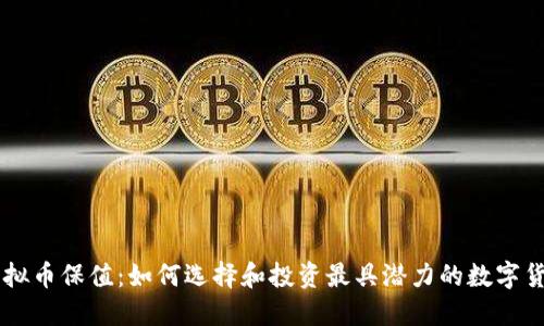 虚拟币保值：如何选择和投资最具潜力的数字货币