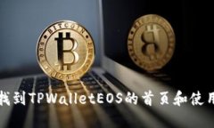 如何找到TPWalletEOS的首页和