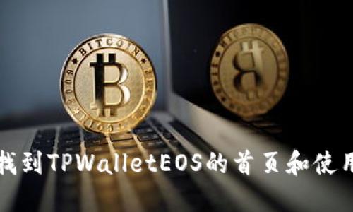 如何找到TPWalletEOS的首页和使用指南