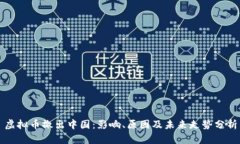 虚拟币撤出中国：影响、