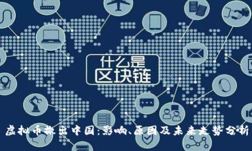 虚拟币撤出中国：影响、原因及未来走势分析