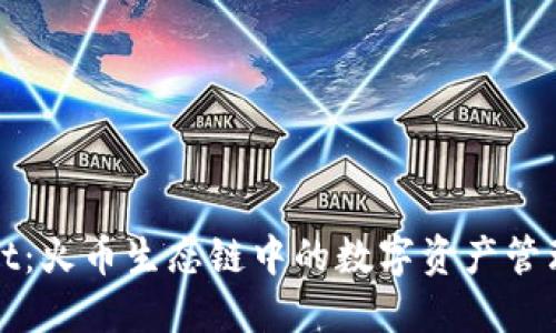 TPWallet：火币生态链中的数字资产管理新选择