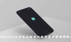 TPWallet：火币生态链中的数