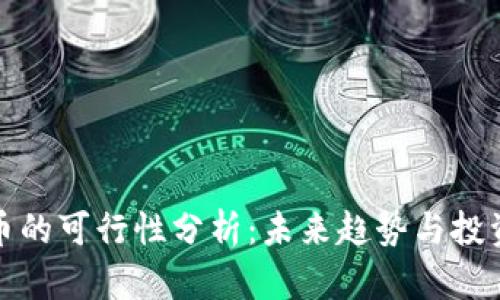 虚拟币的可行性分析：未来趋势与投资机会