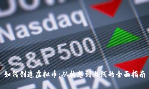如何创造虚拟币：从构想到上线的全面指南