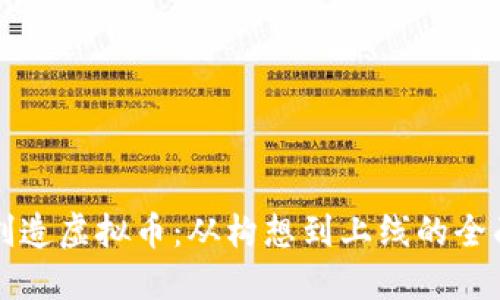 如何创造虚拟币：从构想到上线的全面指南