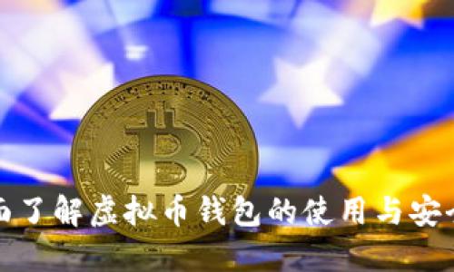 全面了解虚拟币钱包的使用与安全性