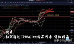 优质如何通过TPWallet购买代