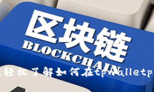 tpwalletpig卖币指南：轻松了解如何在tpwalletpig上进行数字货币交易