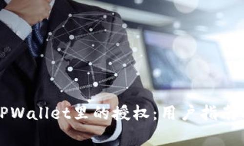 如何解除TPWallet里的授权：用户指南与常见问题