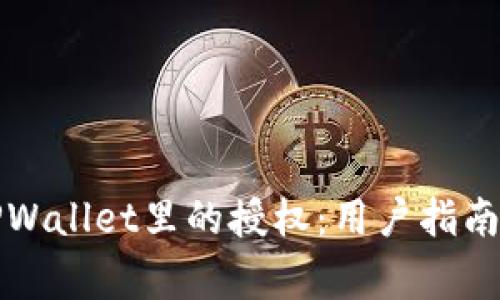 如何解除TPWallet里的授权：用户指南与常见问题