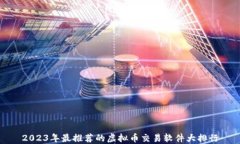 2023年最推荐的虚拟币交易
