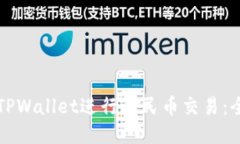 如何利用TPWallet进行人民币