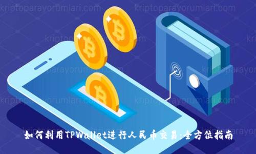 如何利用TPWallet进行人民币交易：全方位指南