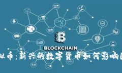 围棋虚拟币：新兴的数字