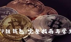 如何设置TP链钱包：完整指