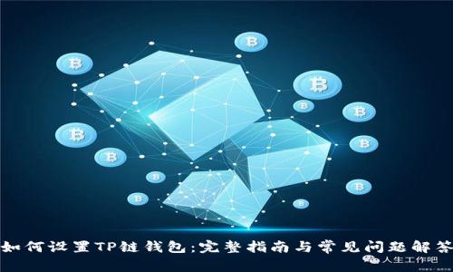 如何设置TP链钱包：完整指南与常见问题解答