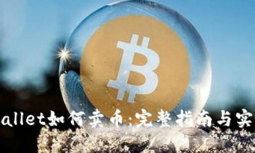 在TPWallet如何卖币：完整指南与实用技巧