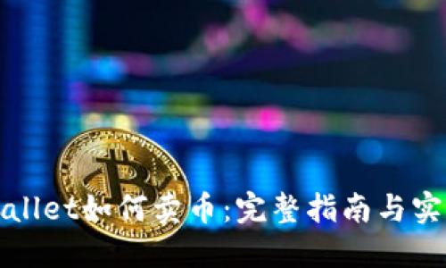 在TPWallet如何卖币：完整指南与实用技巧
