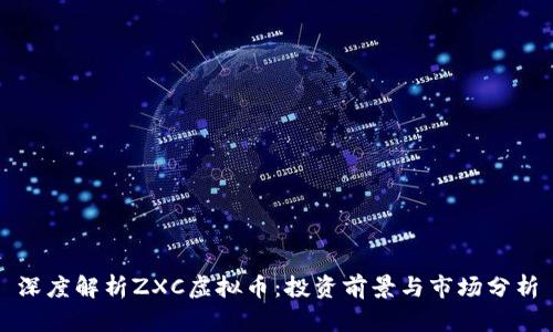 深度解析ZXC虚拟币：投资前景与市场分析