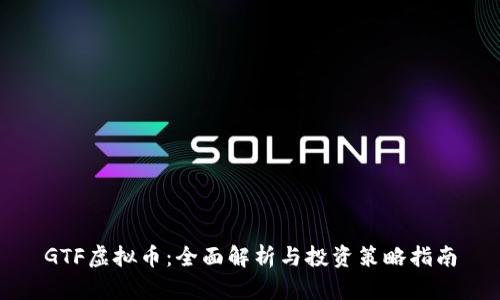 GTF虚拟币：全面解析与投资策略指南