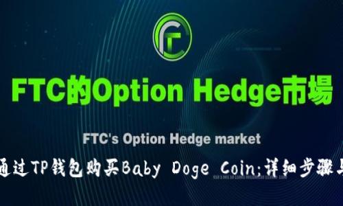 如何通过TP钱包购买Baby Doge Coin：详细步骤与指南