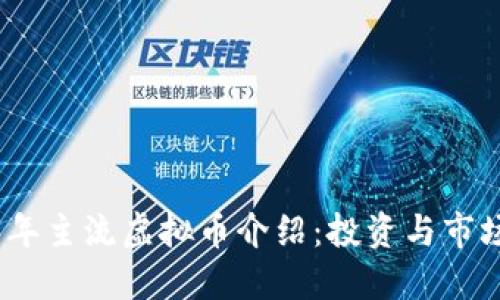 2023年主流虚拟币介绍：投资与市场概况