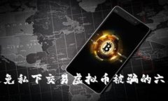 如何避免私下交易虚拟币
