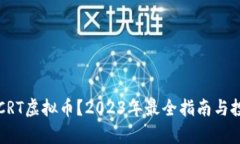 什么是CRT虚拟币？2023年最