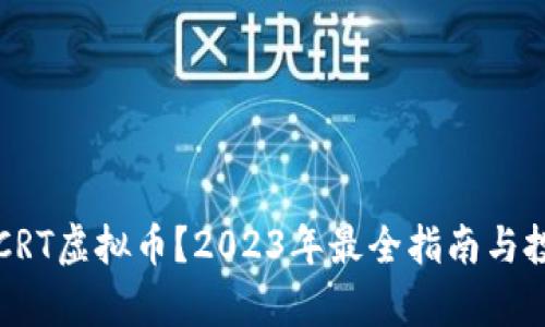 什么是CRT虚拟币？2023年最全指南与投资分析