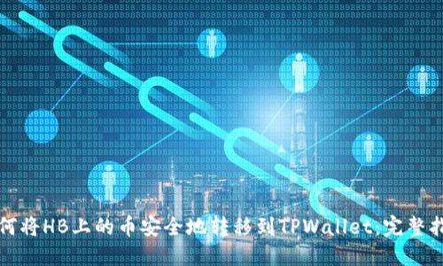如何将HB上的币安全地转移到TPWallet：完整指南