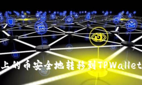 如何将HB上的币安全地转移到TPWallet：完整指南