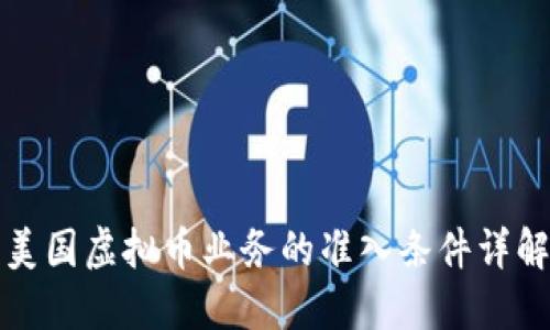 美国虚拟币业务的准入条件详解