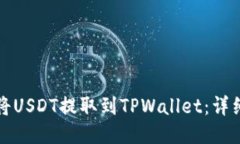 如何将USDT提取到TPWallet：
