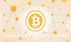 OEX虚拟币交易平台深度解