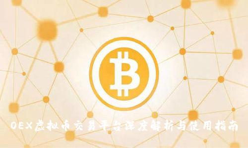 OEX虚拟币交易平台深度解析与使用指南
