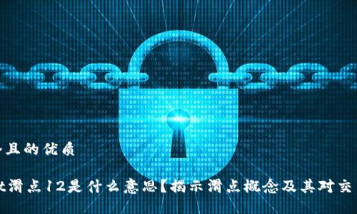 思考一个且的优质

TPWallet滑点12是什么意思？揭示滑点概念及其对交易的影响