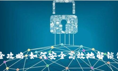 虚拟币解锁全攻略：如何安全高效地解锁你的数字资产
