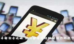 虚拟币解锁全攻略：如何