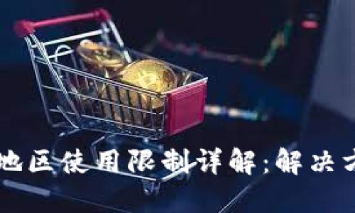 TPWallet中国地区使用限制详解：解决方案与替代方案