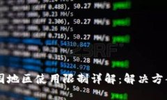 TPWallet中国地区使用限制详