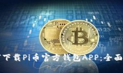 如何下载Pi币官方钱包AP