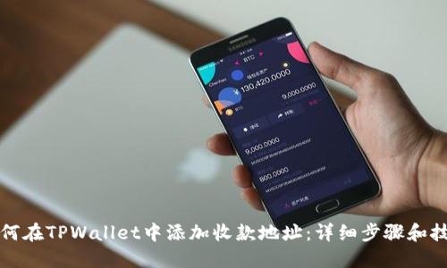 如何在TPWallet中添加收款地址：详细步骤和技巧