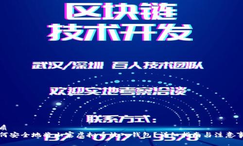 优质
如何安全地将山寨虚拟币放入钱包？详细指南与注意事项