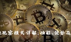 TPWallet观察模式详解：功能