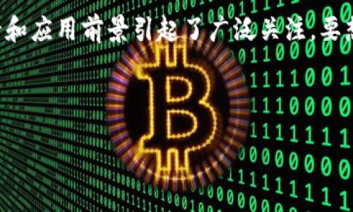 jiaotishi
在数字货币日益流行的今天，SERo虚拟币作为一个相对新兴的加密货币，其独特的技术背景和应用前景引起了广泛关注。要想深入了解SERo虚拟币，包括其技术特点、市场表现及如何投资等相关信息，用户通常会搜索

/jiaotishi

SERo虚拟币：加密世界的新星，了解其技术特点及投资机会