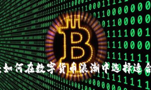 跑鞋虚拟币：如何在数字货币浪潮中选择适合的跑鞋投资
