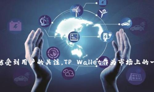 查找关于TP Wallet的正规性

在当今数字化时代，随着区块链技术和加密货币的迅猛发展，数字钱包作为一种存储和管理虚拟资产的工具，也越来越受到用户的关注。TP Wallet作为市场上的一种加密钱包，很多用户对此产生了好奇，特别是对其正规性的问题。它是否安全、是否可靠，都是需要深入分析的内容。

TP Wallet：安全性、合规性及使用指南